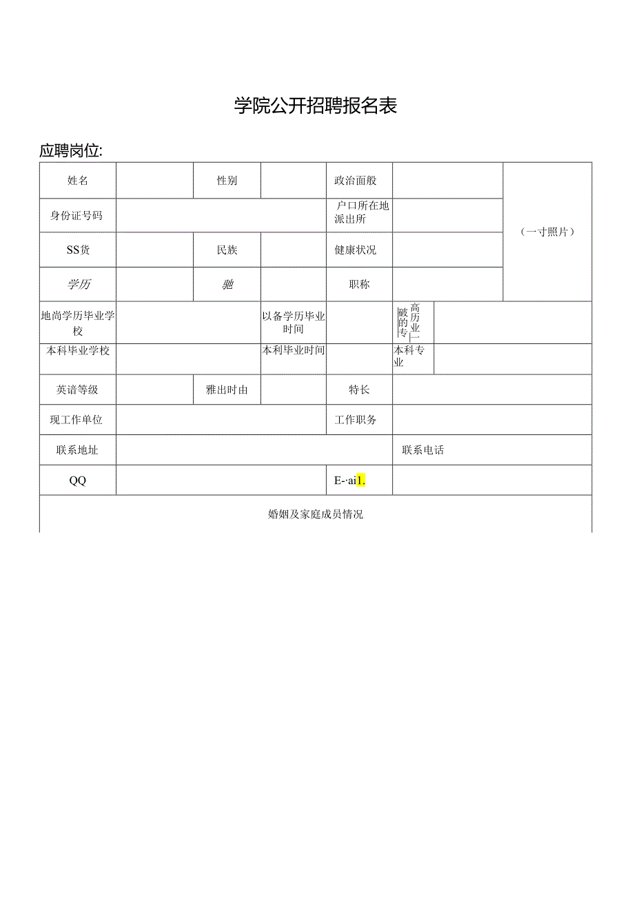 学院公开招聘报名表.docx_第1页