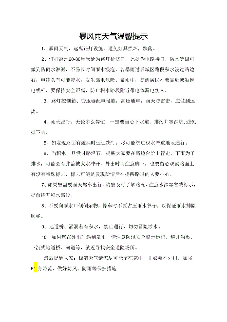 暴风雨天气温馨提示.docx_第1页