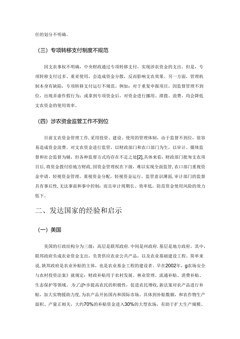 浅谈财政支农事权与支出责任划分问题的考量及对策.docx_第2页