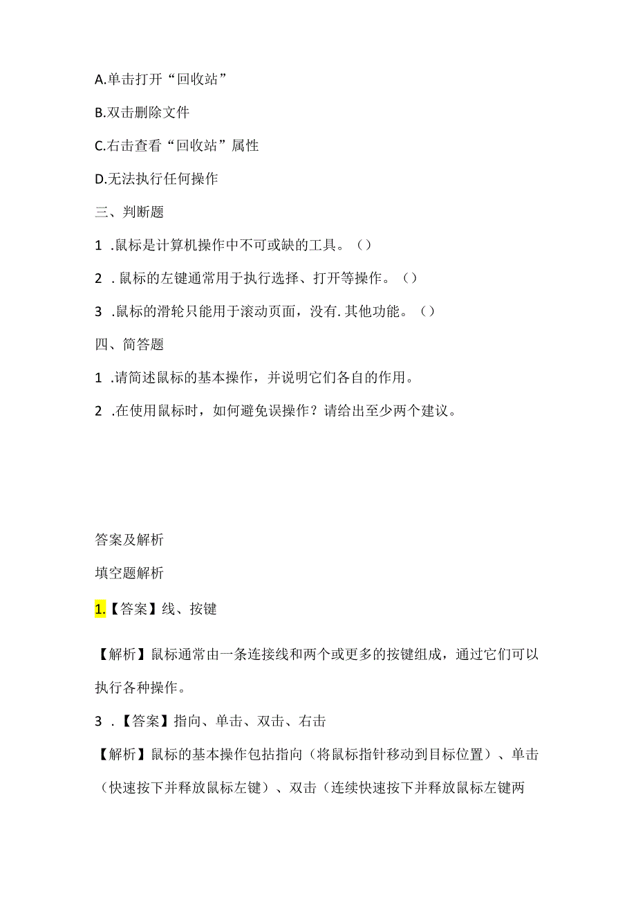 浙江摄影版（三起）（2012）信息技术三年级上册《可爱的鼠标》课堂练习及课文知识点.docx_第2页