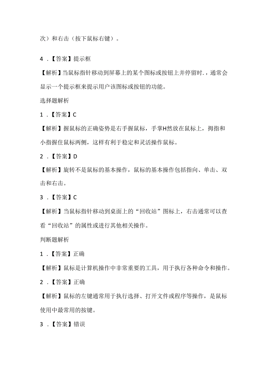 浙江摄影版（三起）（2012）信息技术三年级上册《可爱的鼠标》课堂练习及课文知识点.docx_第3页