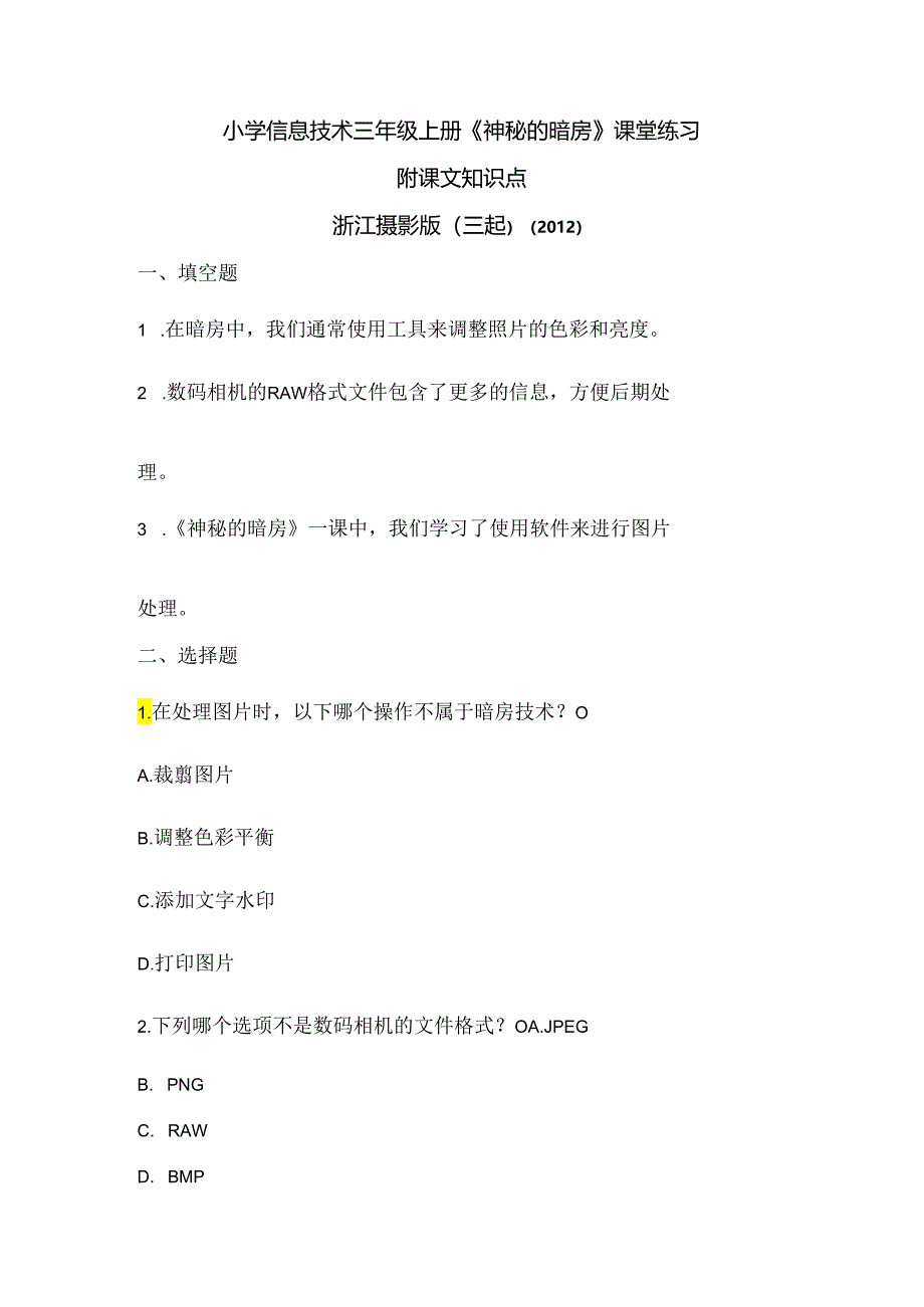 浙江摄影版（三起）（2012）信息技术三年级上册《神秘的暗房》课堂练习及课文知识点.docx_第1页