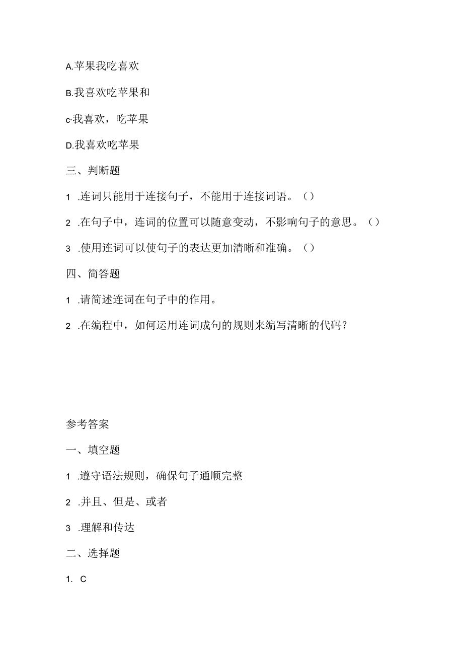 浙江摄影版（三起）（2012）信息技术三年级下册《连词成句变化多》课堂练习及课文知识点.docx_第2页