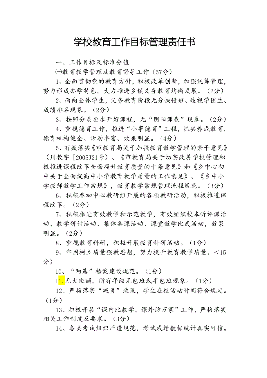 学校教育工作目标管理责任书.docx_第1页