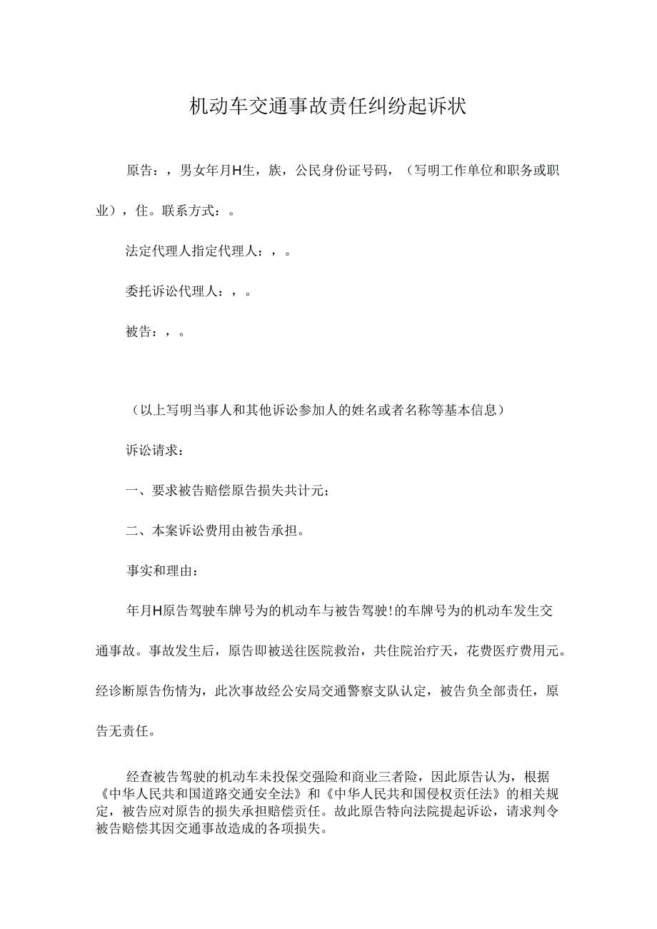 机动车交通事故责任纠纷起诉状.docx_第1页