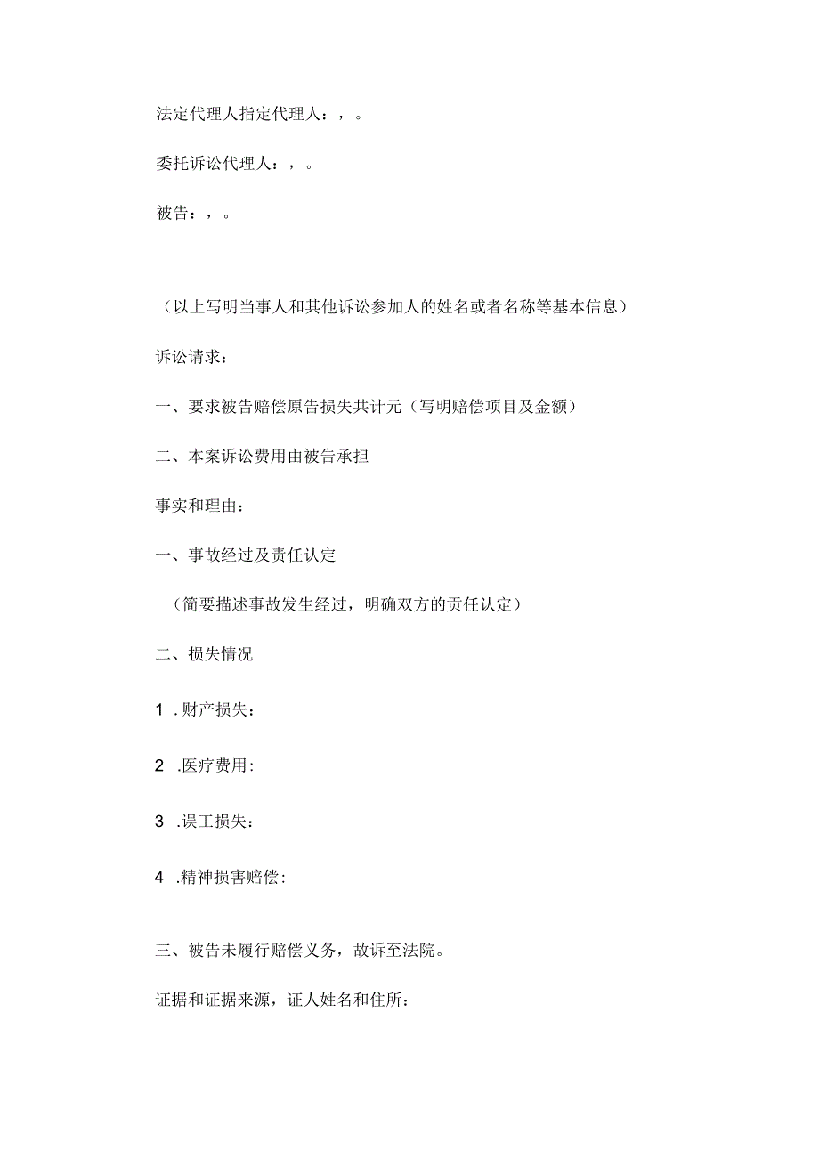 机动车交通事故责任纠纷起诉状.docx_第3页