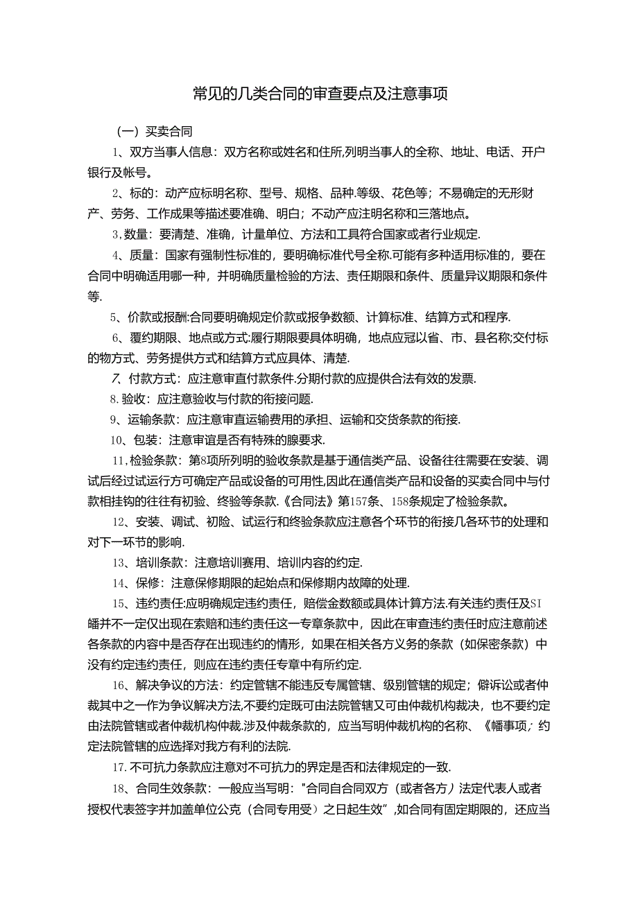 常见的几类合同的审查要点及注意事项.docx_第1页