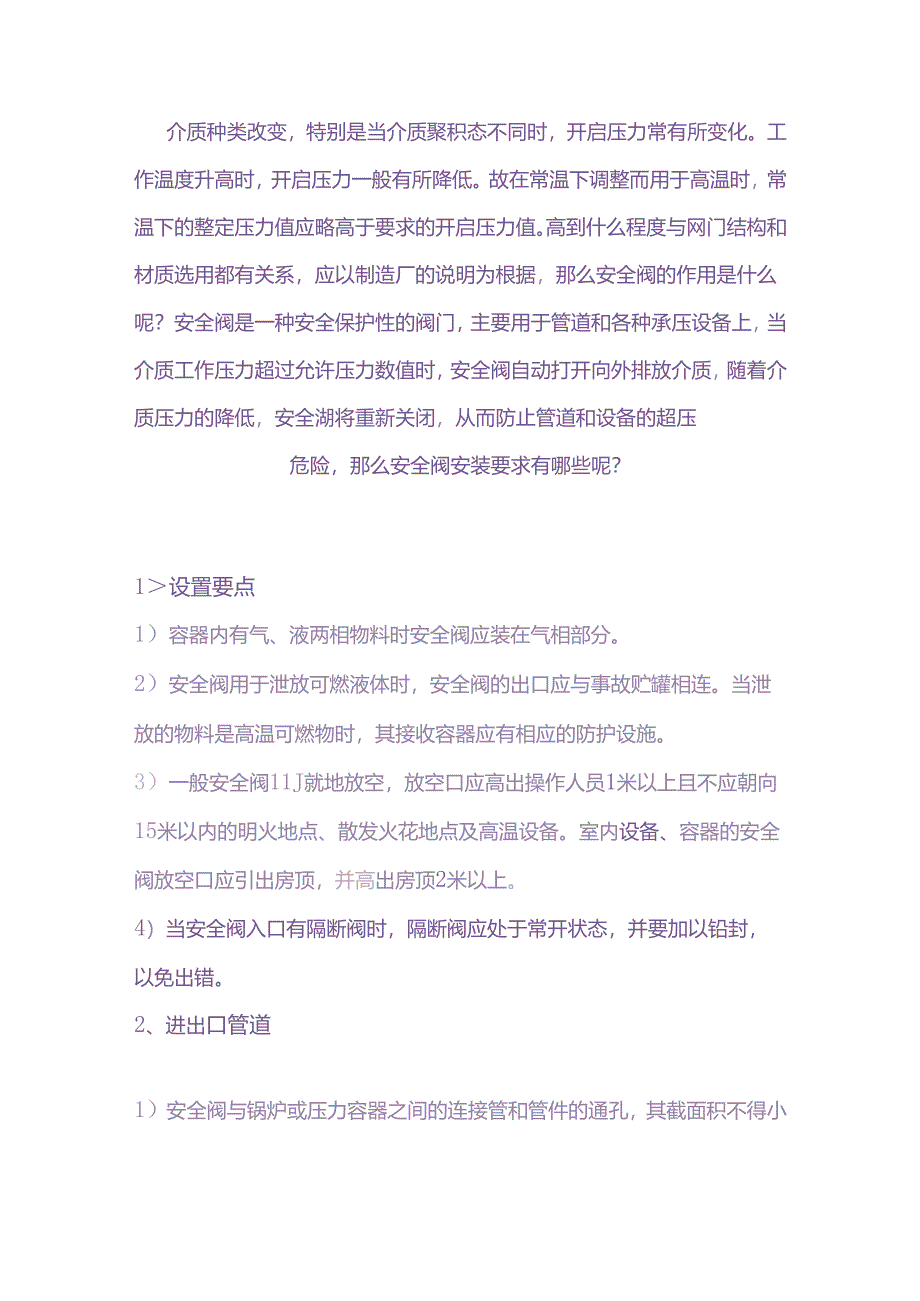 技能培训资料：安全阀安装要求.docx_第1页