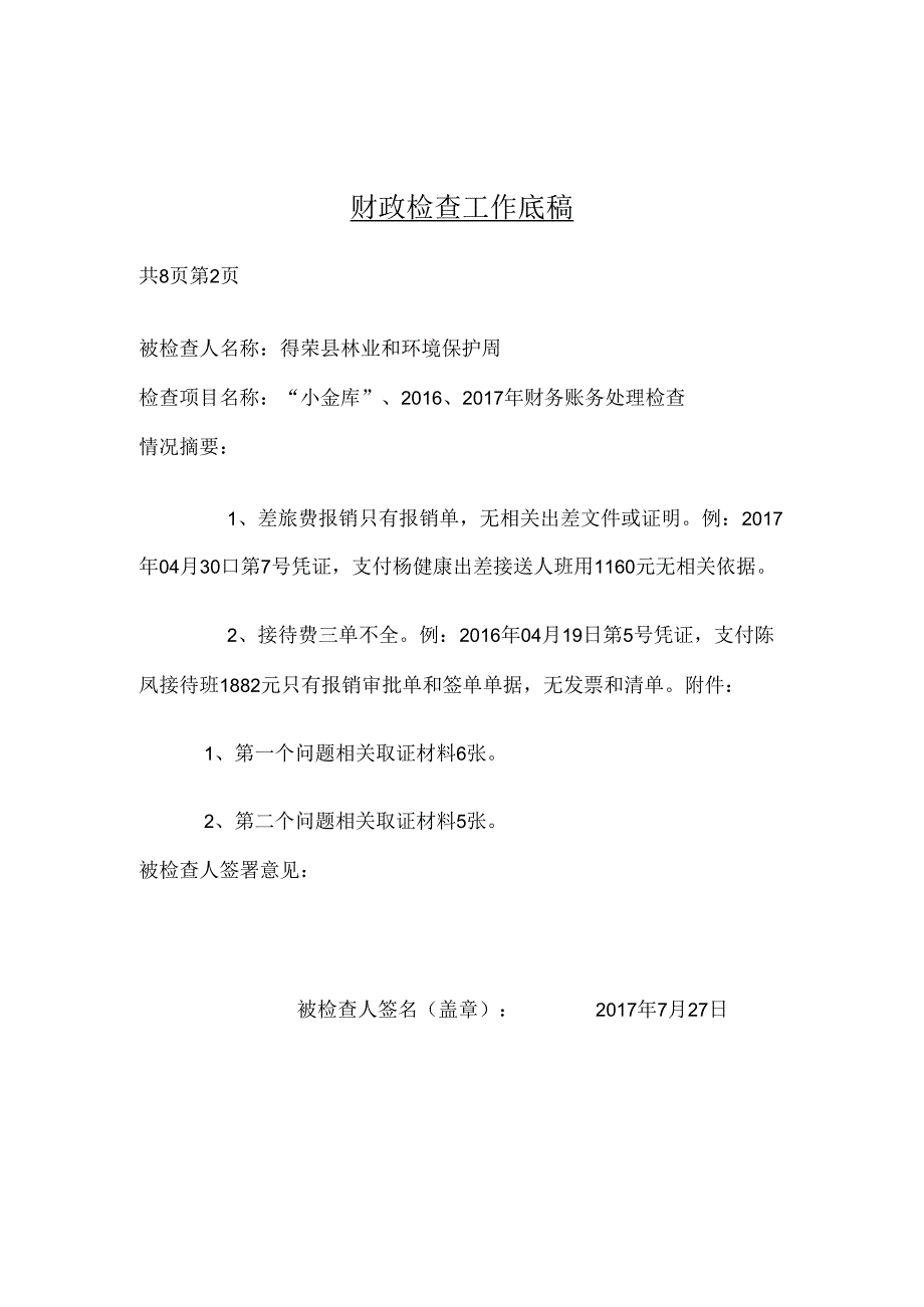 环林局财政检查底稿.docx_第2页