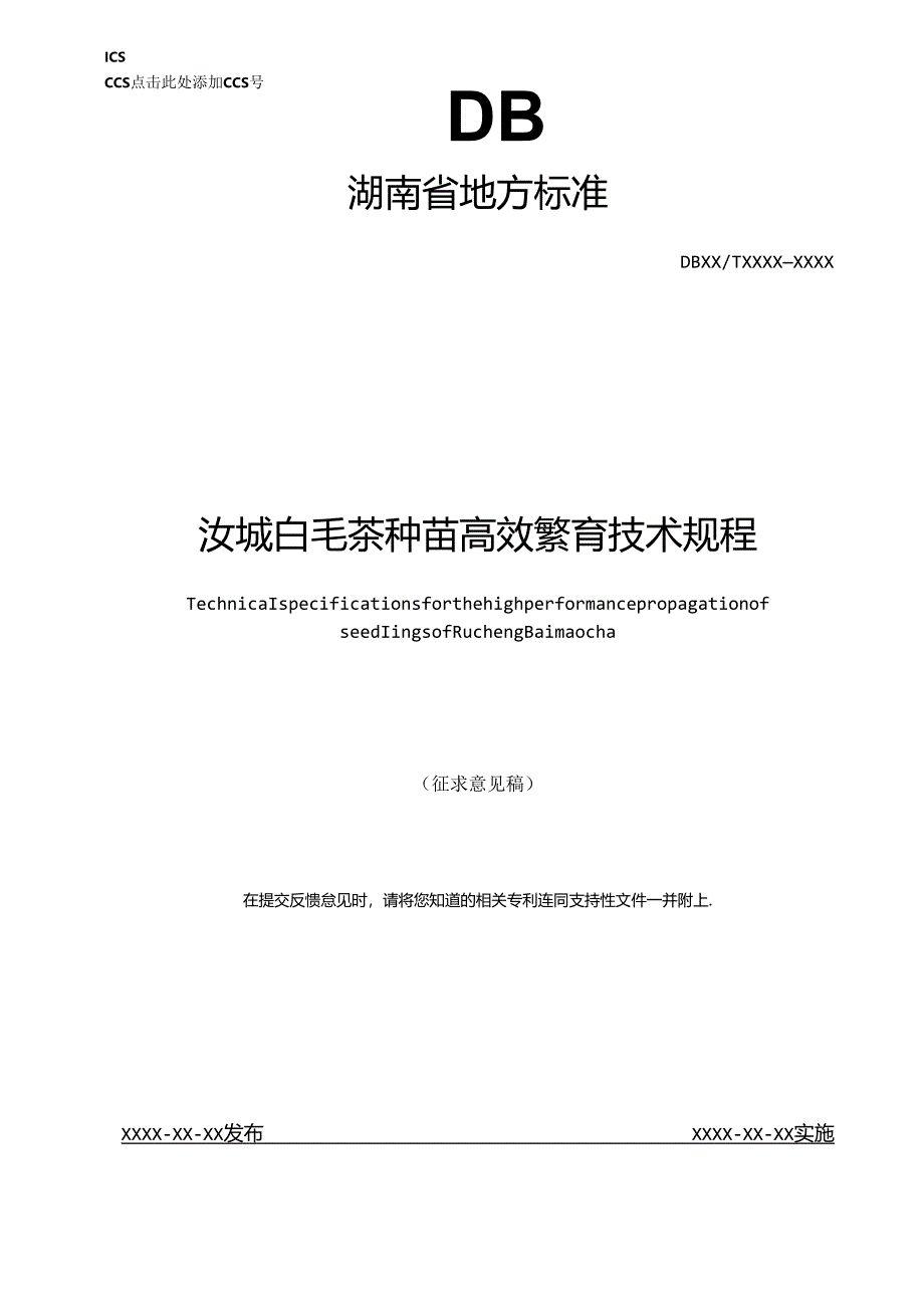 汝城白毛茶种苗高效繁育技术规程.docx_第1页