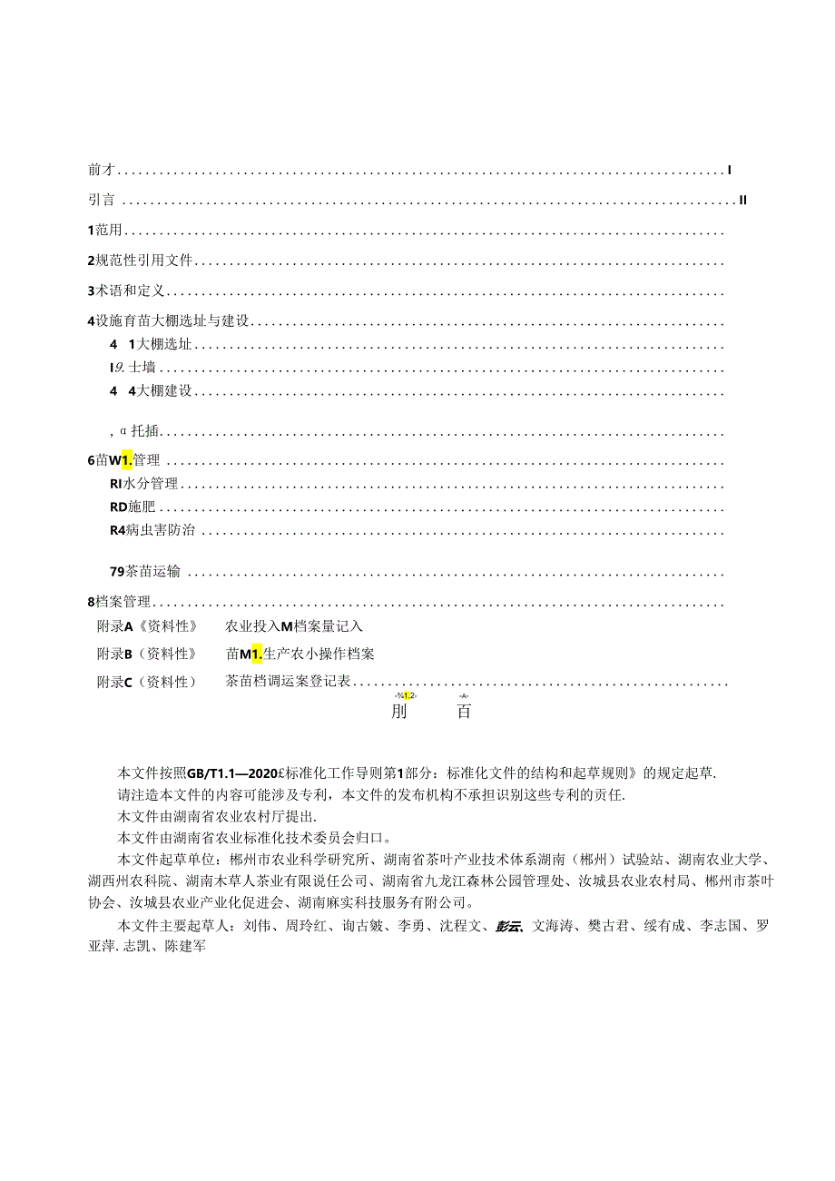 汝城白毛茶种苗高效繁育技术规程.docx_第3页