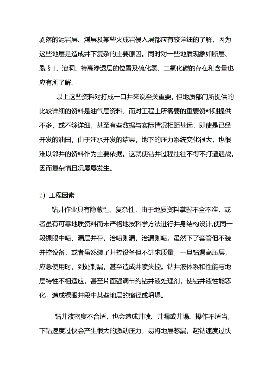 常见的钻井事故.docx_第2页