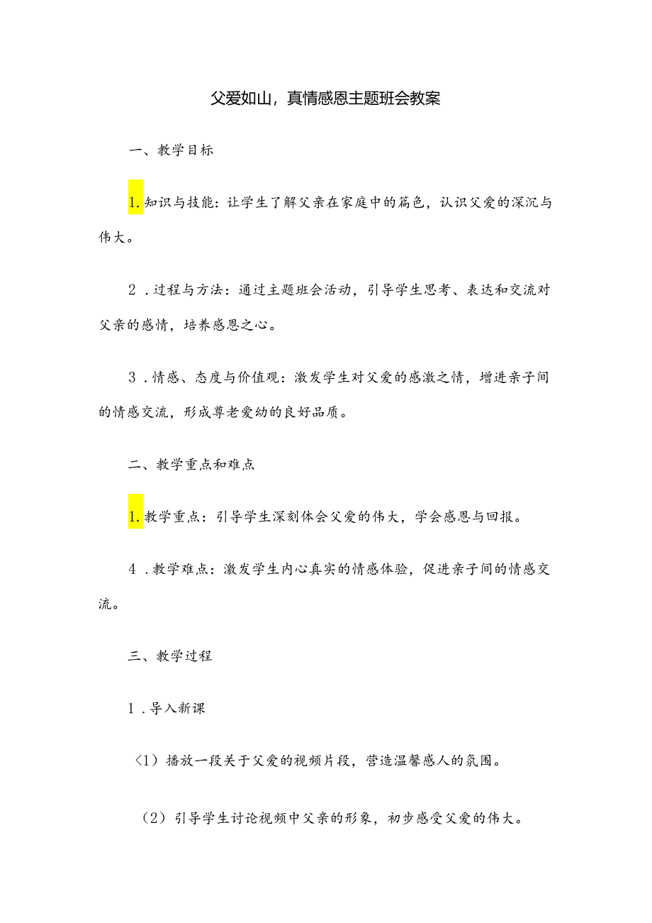 父爱如山真情感恩主题班会教案.docx_第1页