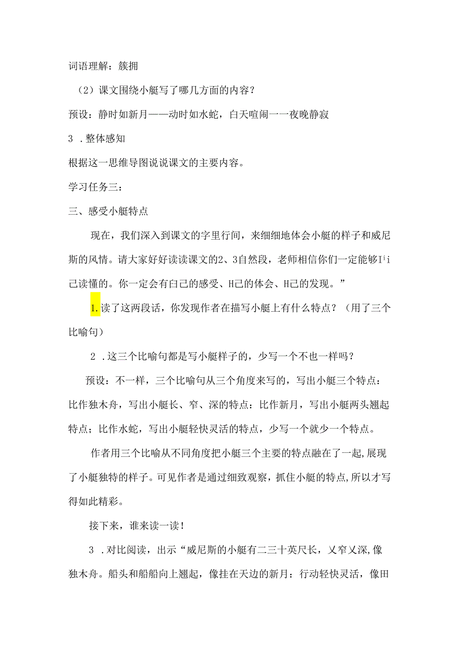 小学教学：18威尼斯的小艇.docx_第2页