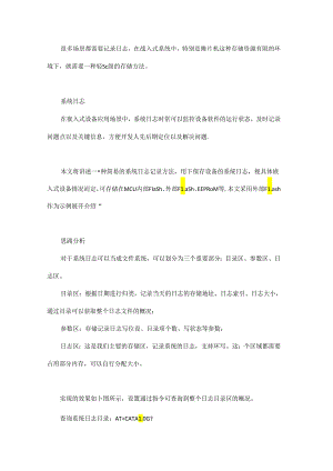 嵌入式系统日志记录的简易方法.docx