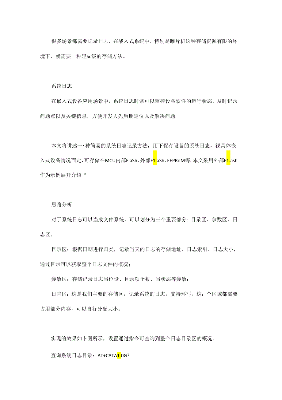 嵌入式系统日志记录的简易方法.docx_第1页