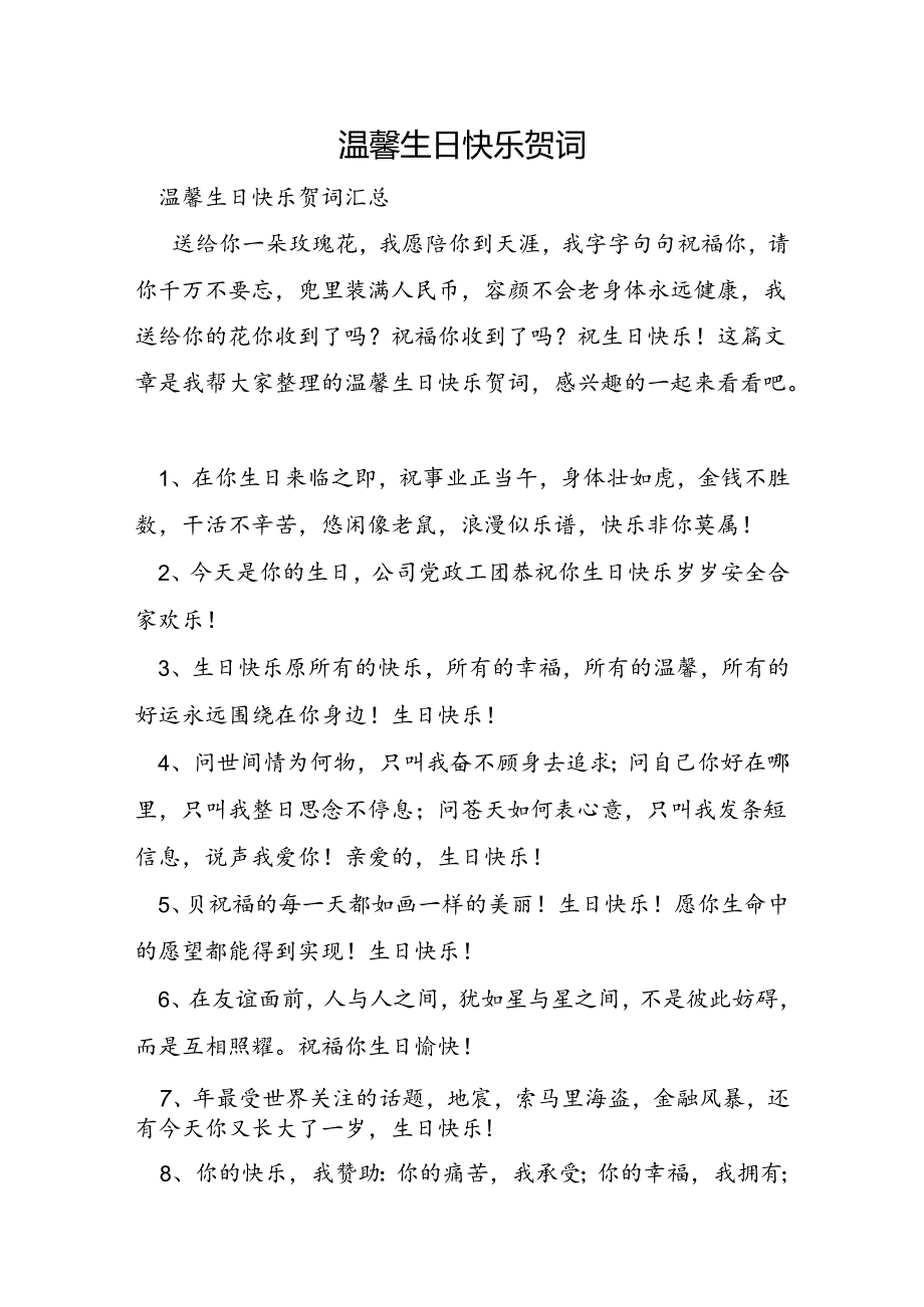 温馨生日快乐贺词.docx_第1页