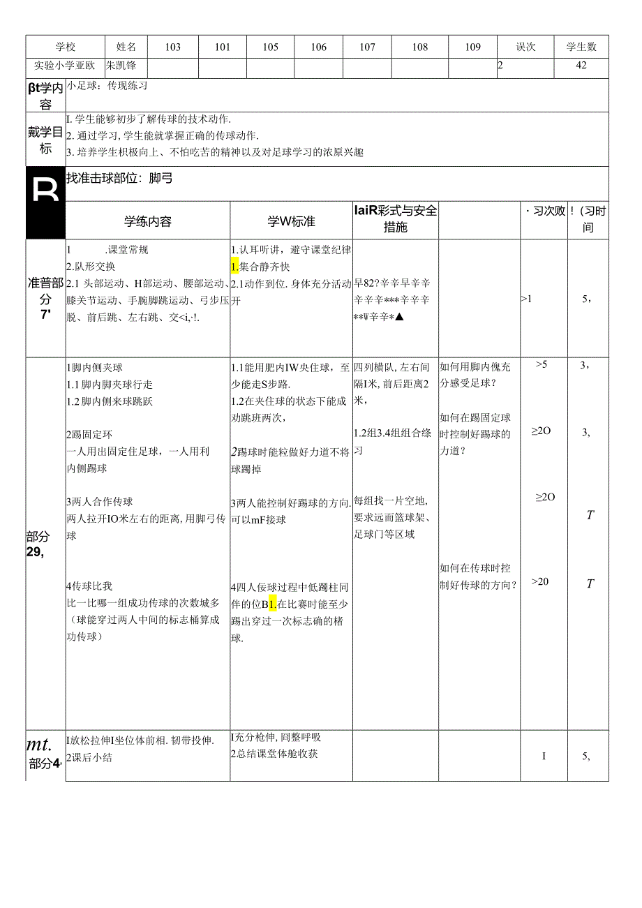 小学教学：小足球：传球练习1.docx_第1页