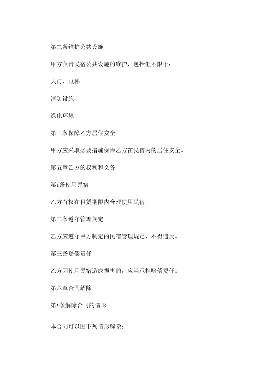 民宿租赁合同范本全面版精选 .docx_第3页