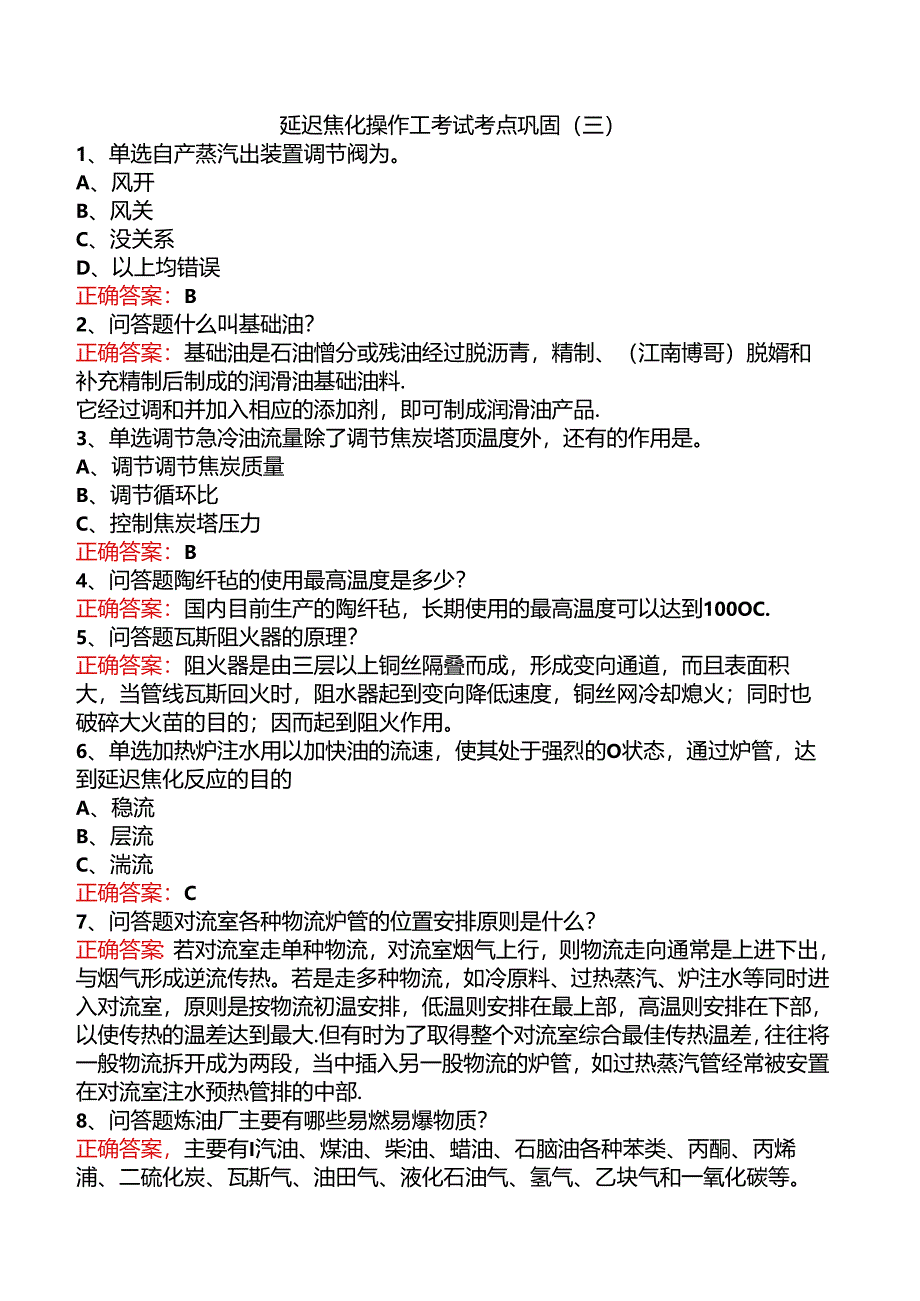 延迟焦化操作工考试考点巩固（三）.docx_第1页