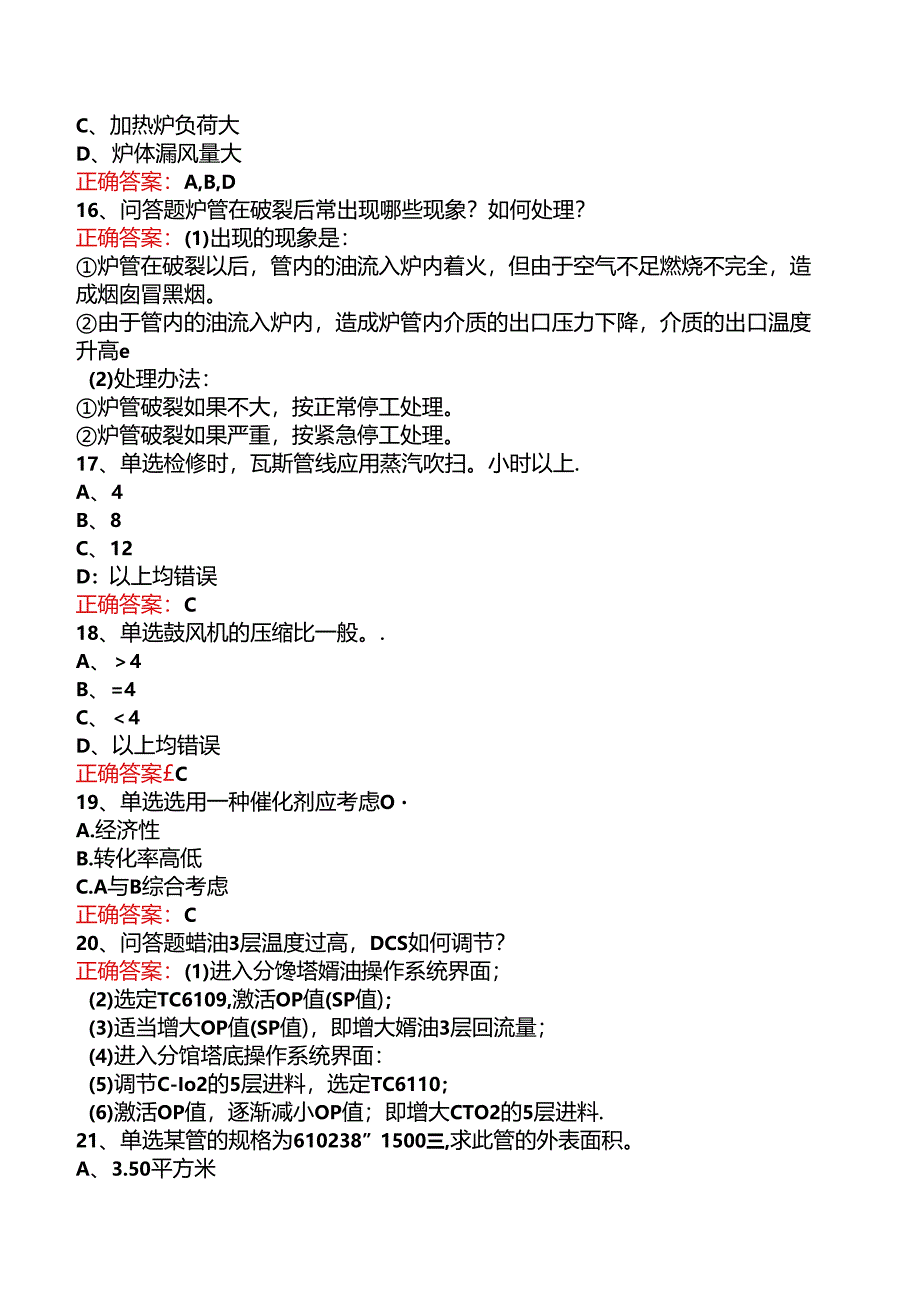 延迟焦化操作工考试考点巩固（三）.docx_第3页