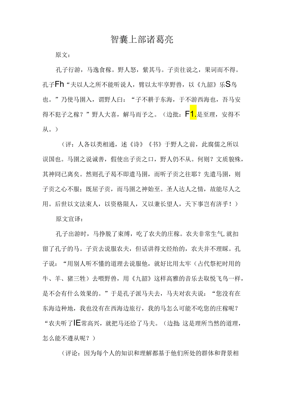 智囊上部原文、译文、启示使马圉.docx_第1页