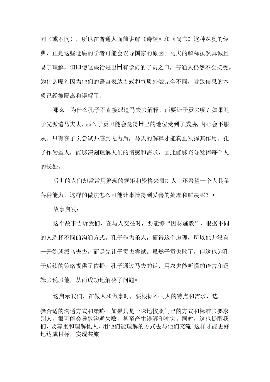 智囊上部原文、译文、启示使马圉.docx_第2页