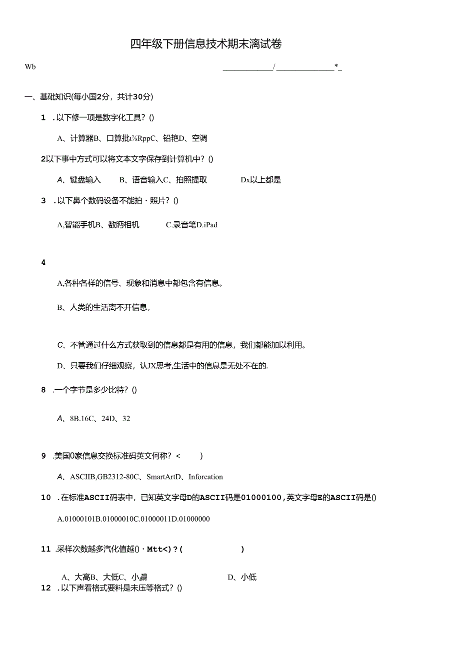 浙教版四年级下册信息科技期末测试卷.docx_第1页