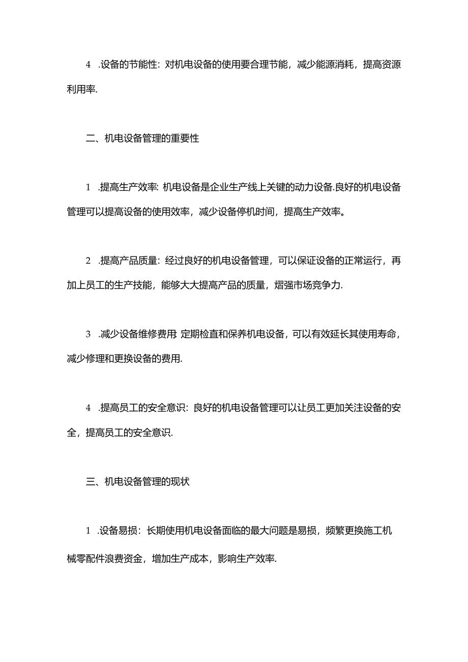 机电设备管理.docx_第2页