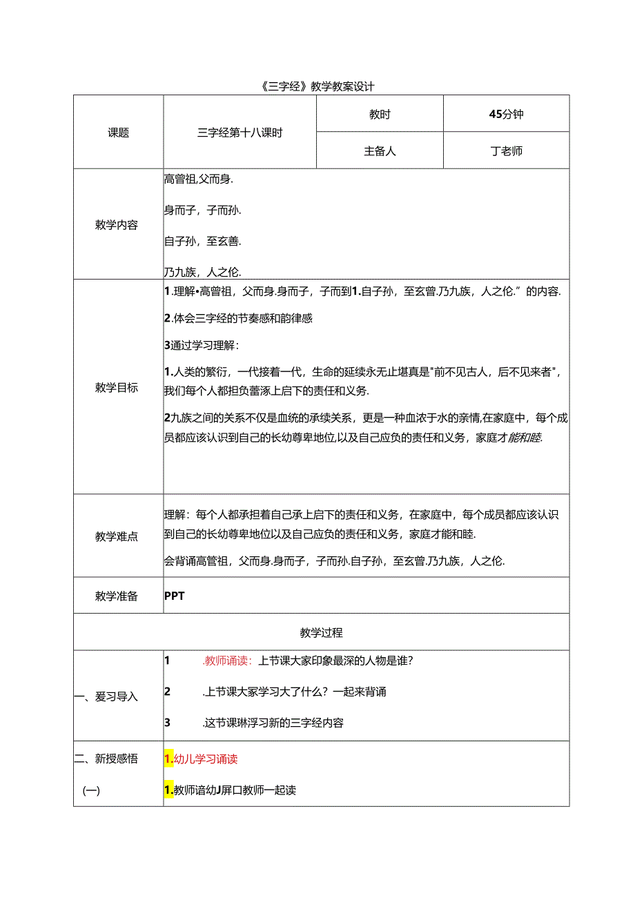 新版国学三字经18.高曾祖父而身 教学设计.docx_第1页