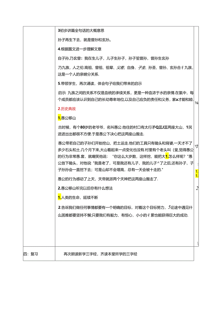 新版国学三字经18.高曾祖父而身 教学设计.docx_第3页