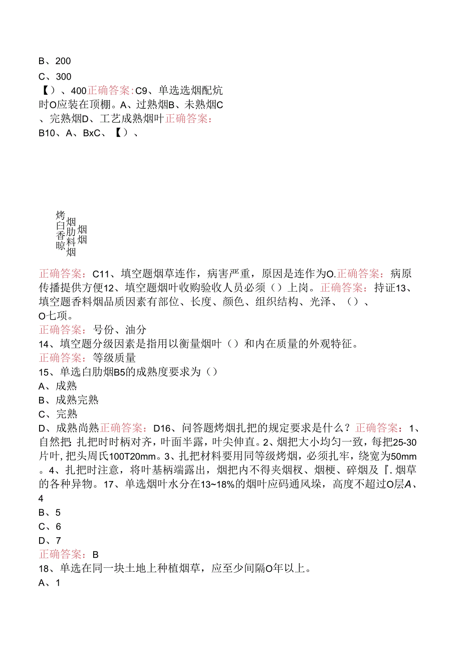 烟叶分级工（初级）考试题库知识点.docx_第3页