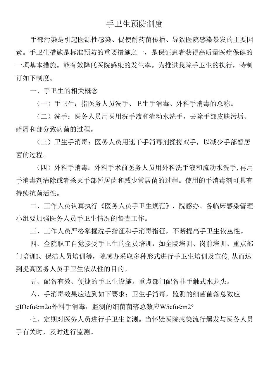 手卫生预防制度.docx_第1页