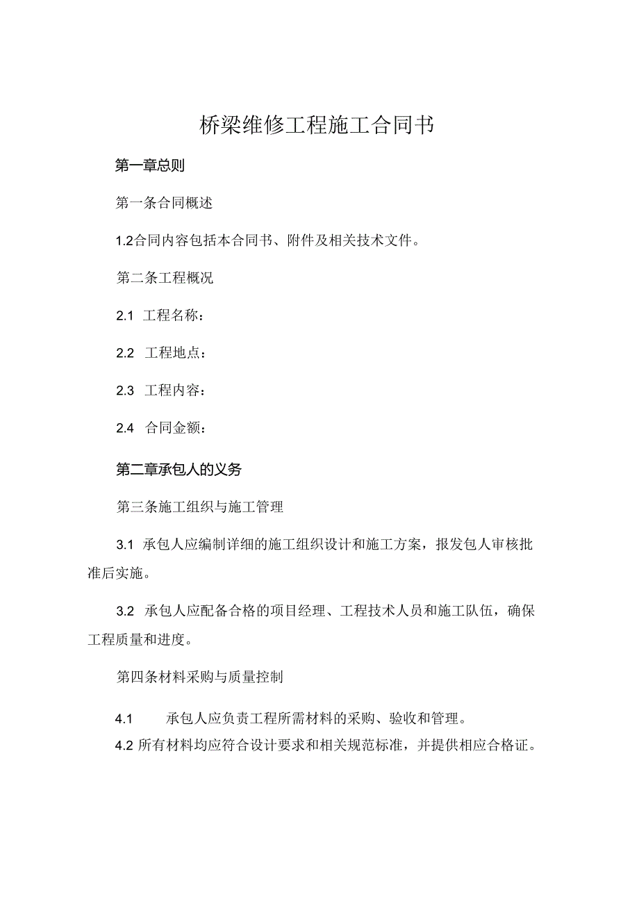 桥梁维修工程施工合同书 (6).docx_第1页