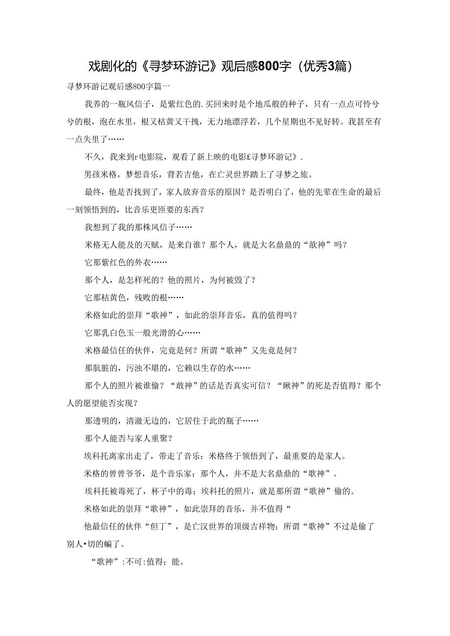 戏剧化的《寻梦环游记》观后感800字（优秀3篇）.docx_第1页