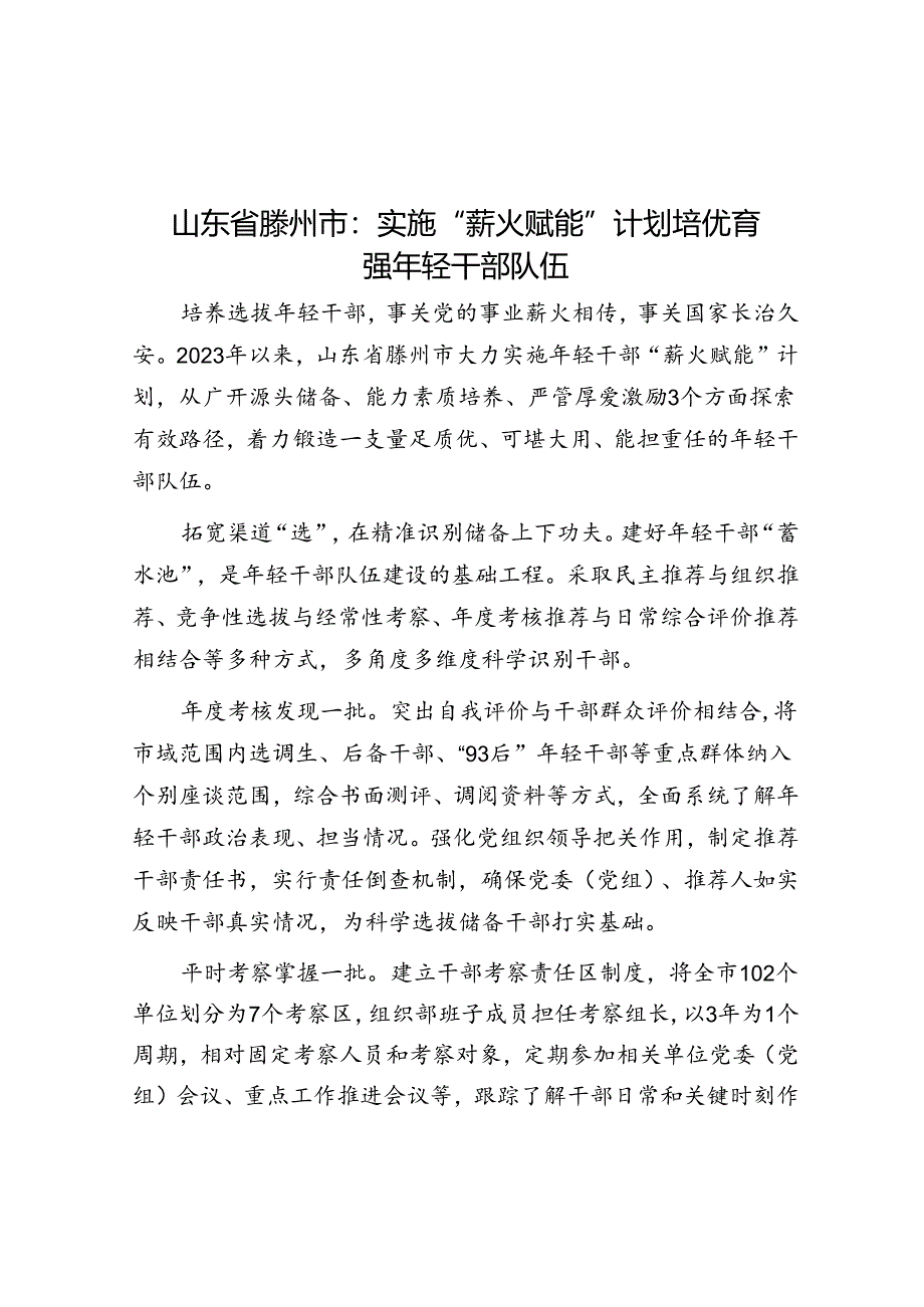 山东省滕州市：实施“薪火赋能”计划 培优育强年轻干部队伍.docx_第1页