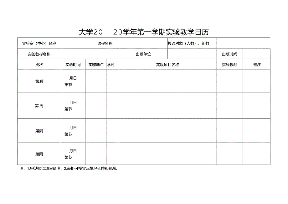 学期实验教学日历.docx_第1页