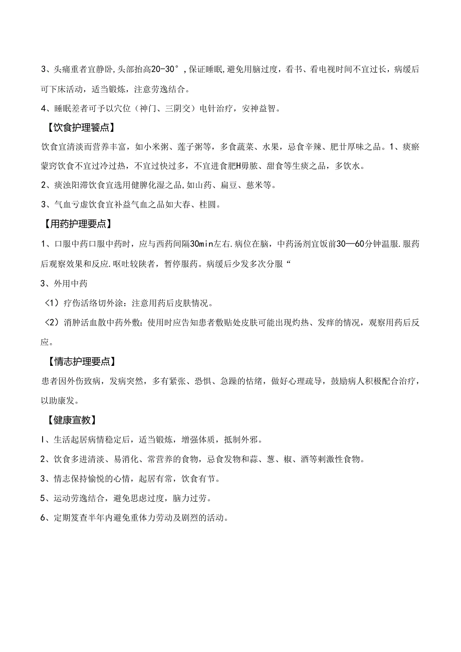 头部内伤护理常规.docx_第2页