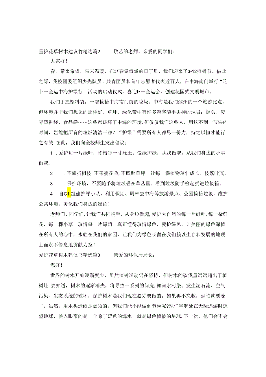 爱护花草树木建议书精选.docx_第2页