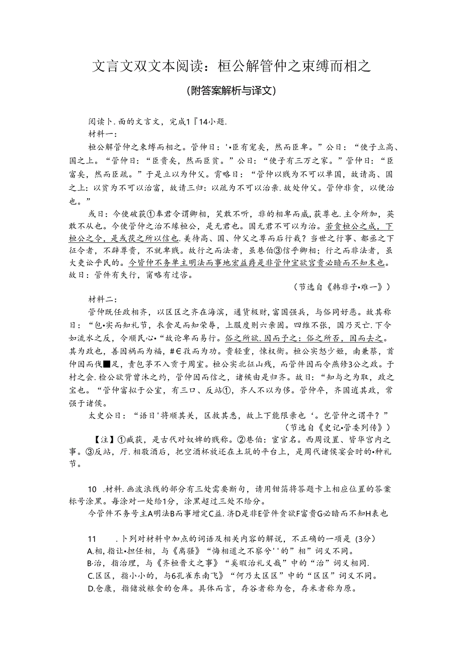 文言文双文本阅读：桓公解管仲之束缚而相之（附答案解析与译文）.docx_第1页