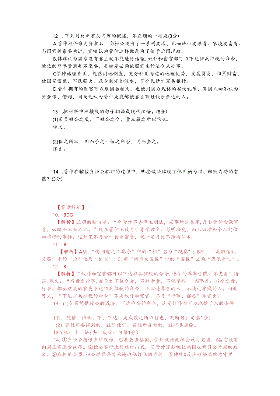 文言文双文本阅读：桓公解管仲之束缚而相之（附答案解析与译文）.docx_第2页