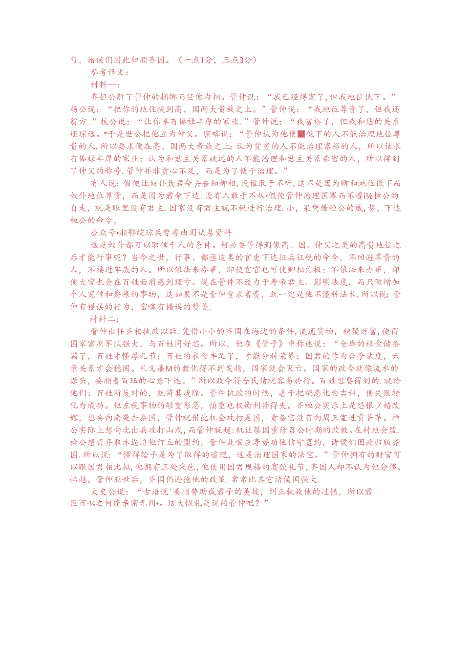 文言文双文本阅读：桓公解管仲之束缚而相之（附答案解析与译文）.docx_第3页