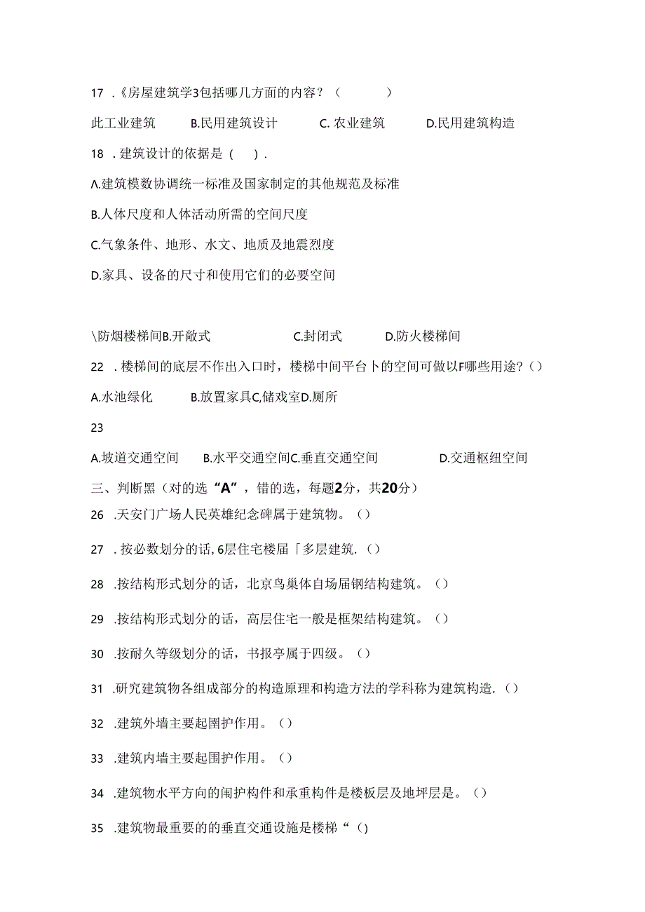 房屋建筑学 试卷 A卷+答案.docx_第3页