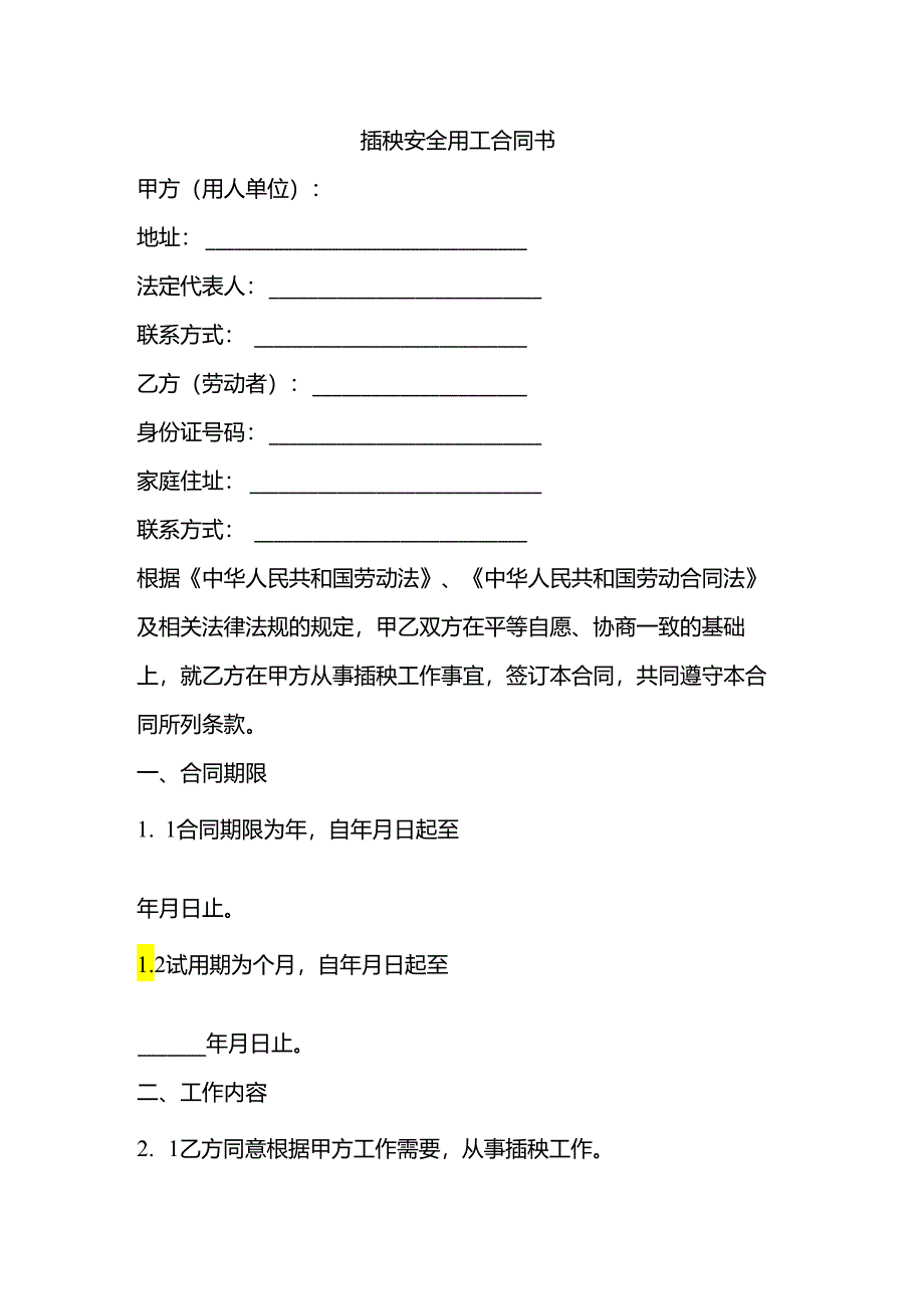 插秧安全用工合同书.docx_第1页