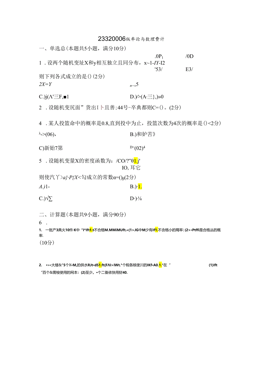 概率论与数理统计试卷.docx_第1页