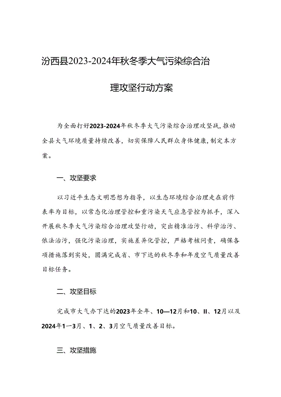 汾西县2023-2024年秋冬季大气污染综合治理攻坚行动方案.docx_第1页