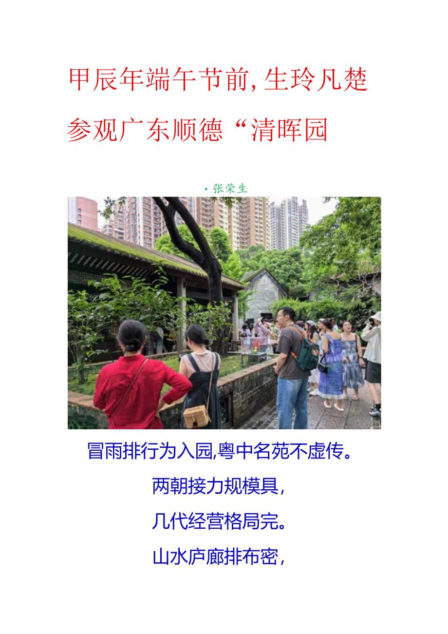 甲辰年端午节前生玲凡楚参观广东顺德“清晖园”.docx_第1页