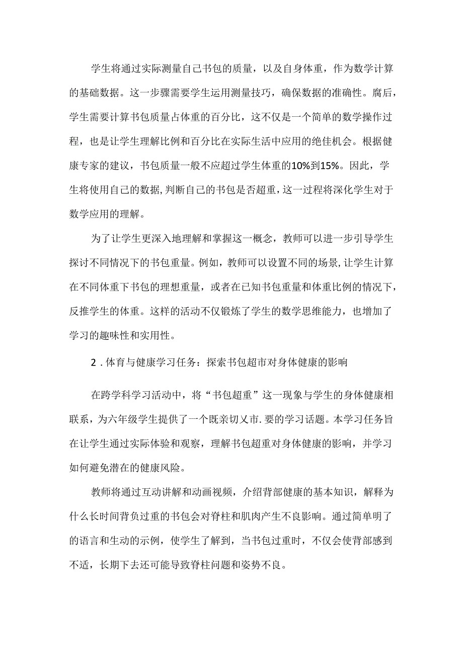 指向核心素养的新课标主题学习活动设计：你的书包要“减肥”吗.docx_第2页