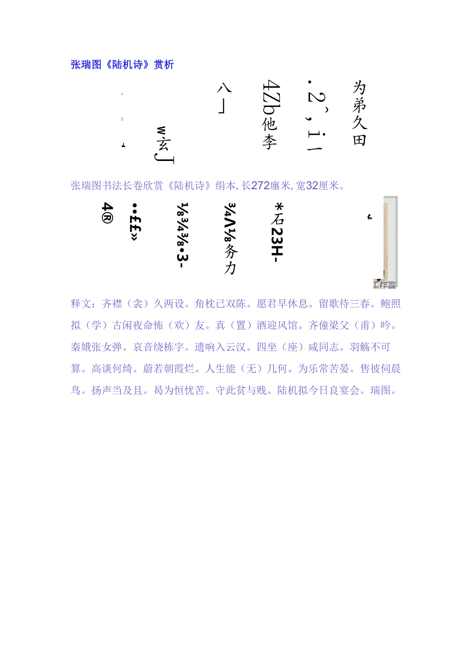 张瑞图草书《陆机诗卷》赏析.docx_第1页