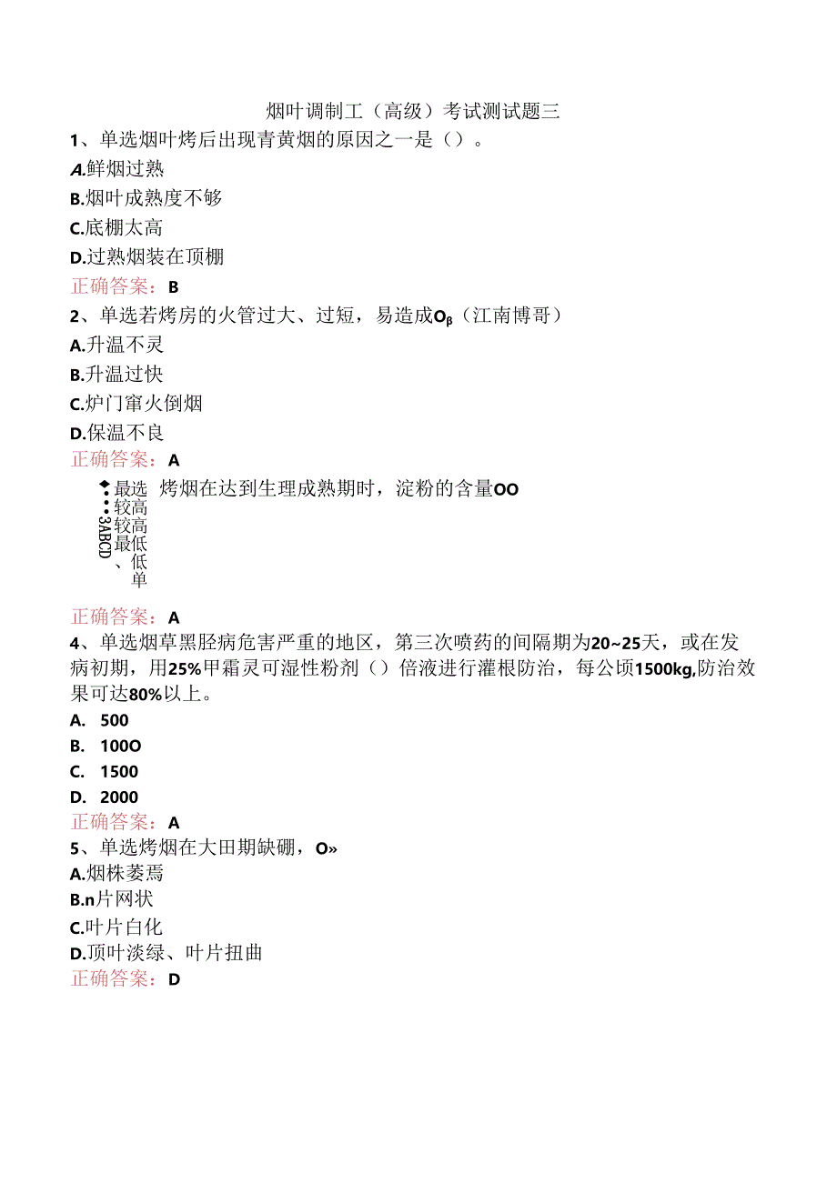 烟叶调制工（高级）考试测试题三.docx_第1页